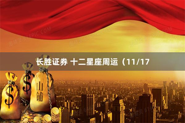 长胜证券 十二星座周运(11/17