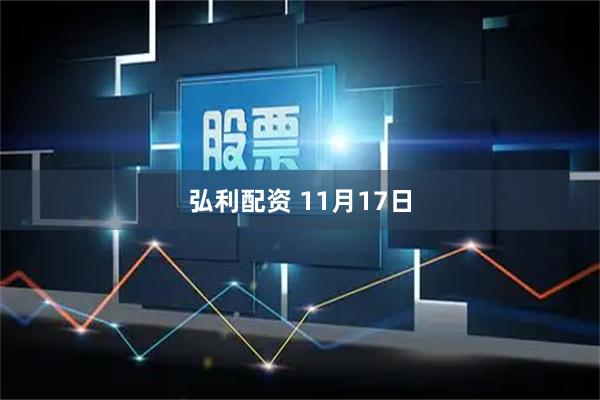 弘利配资 11月17日